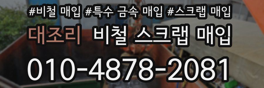 대조리 비철 스크랩 매입