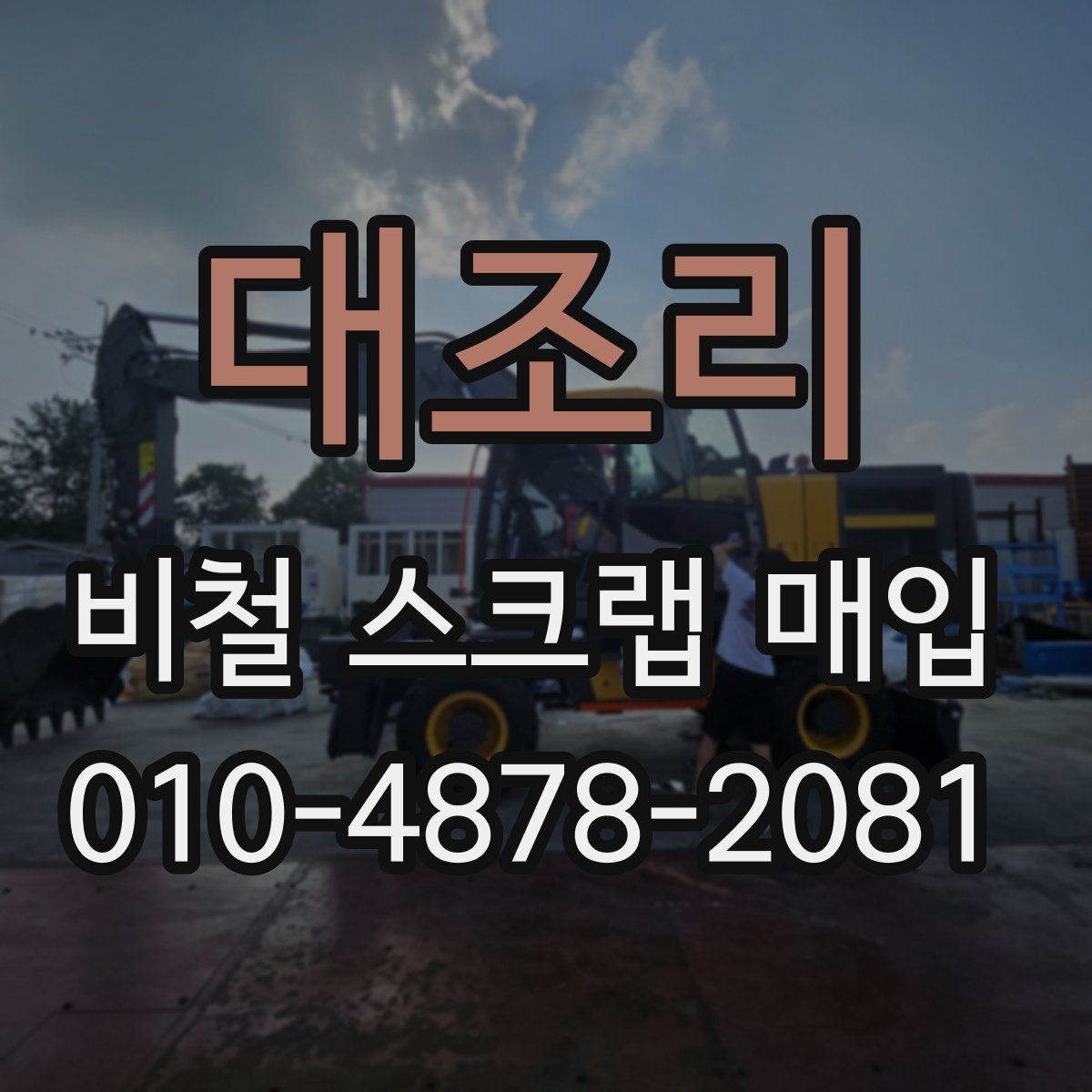 대조리 비철 스크랩 매입