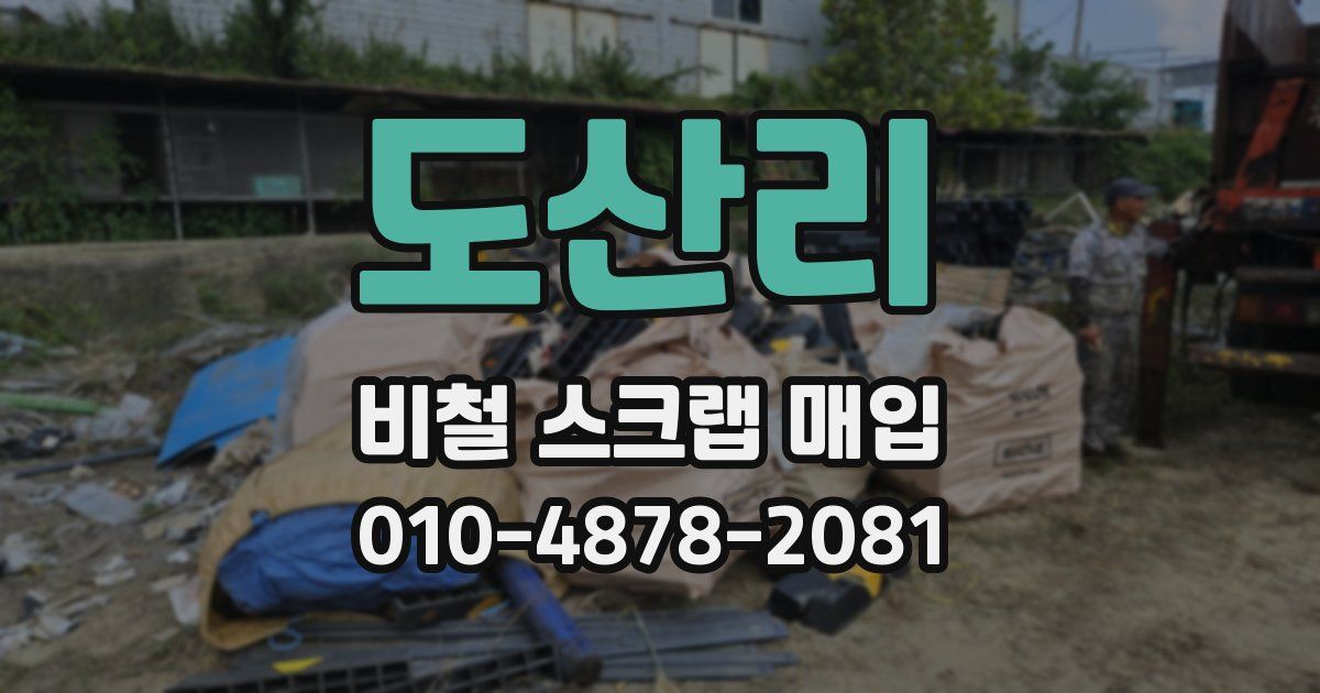 도산리 비철 스크랩 매입