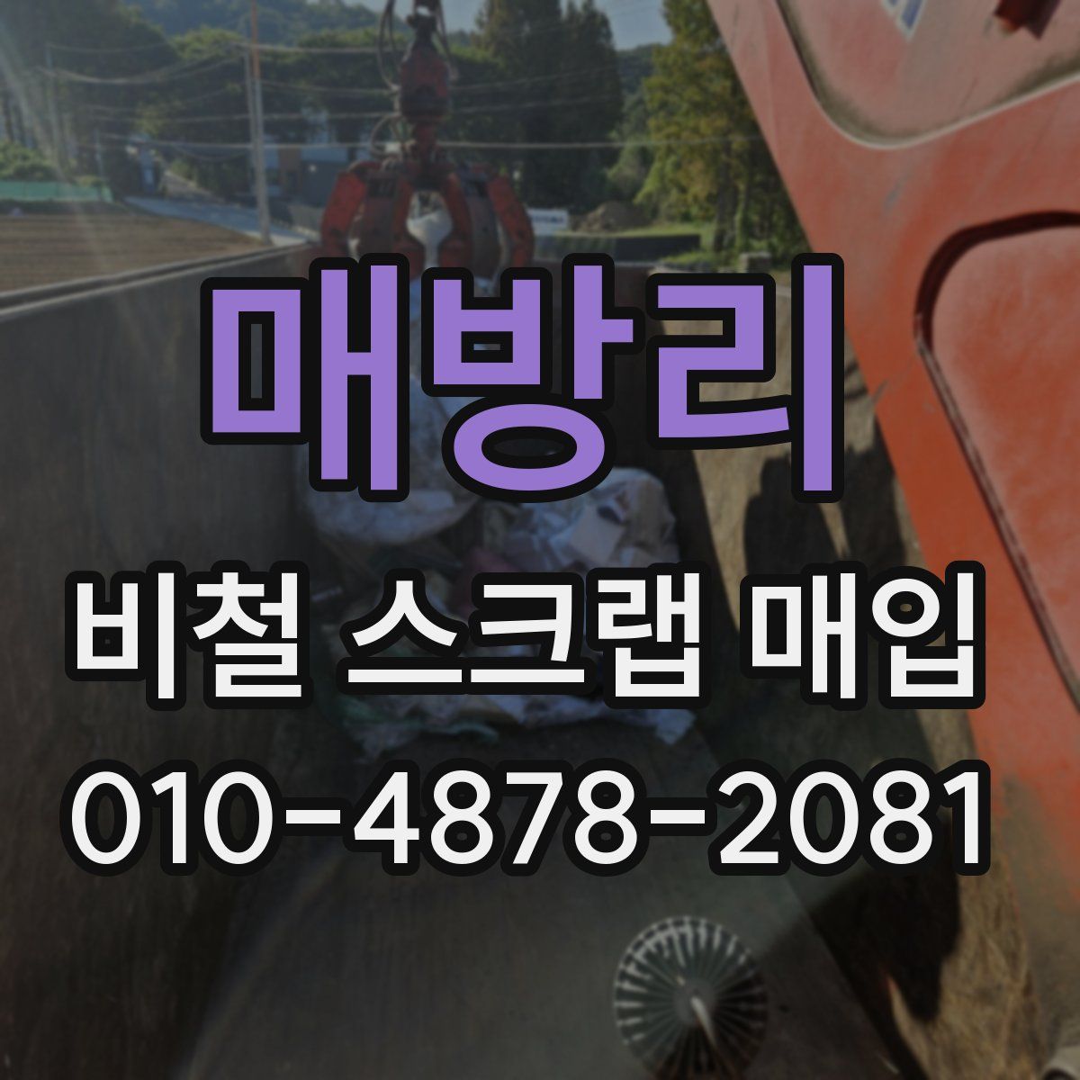 매방리 비철 스크랩 매입