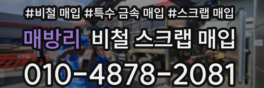 매방리 비철 스크랩 매입