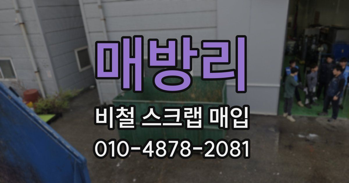 매방리 비철 스크랩 매입