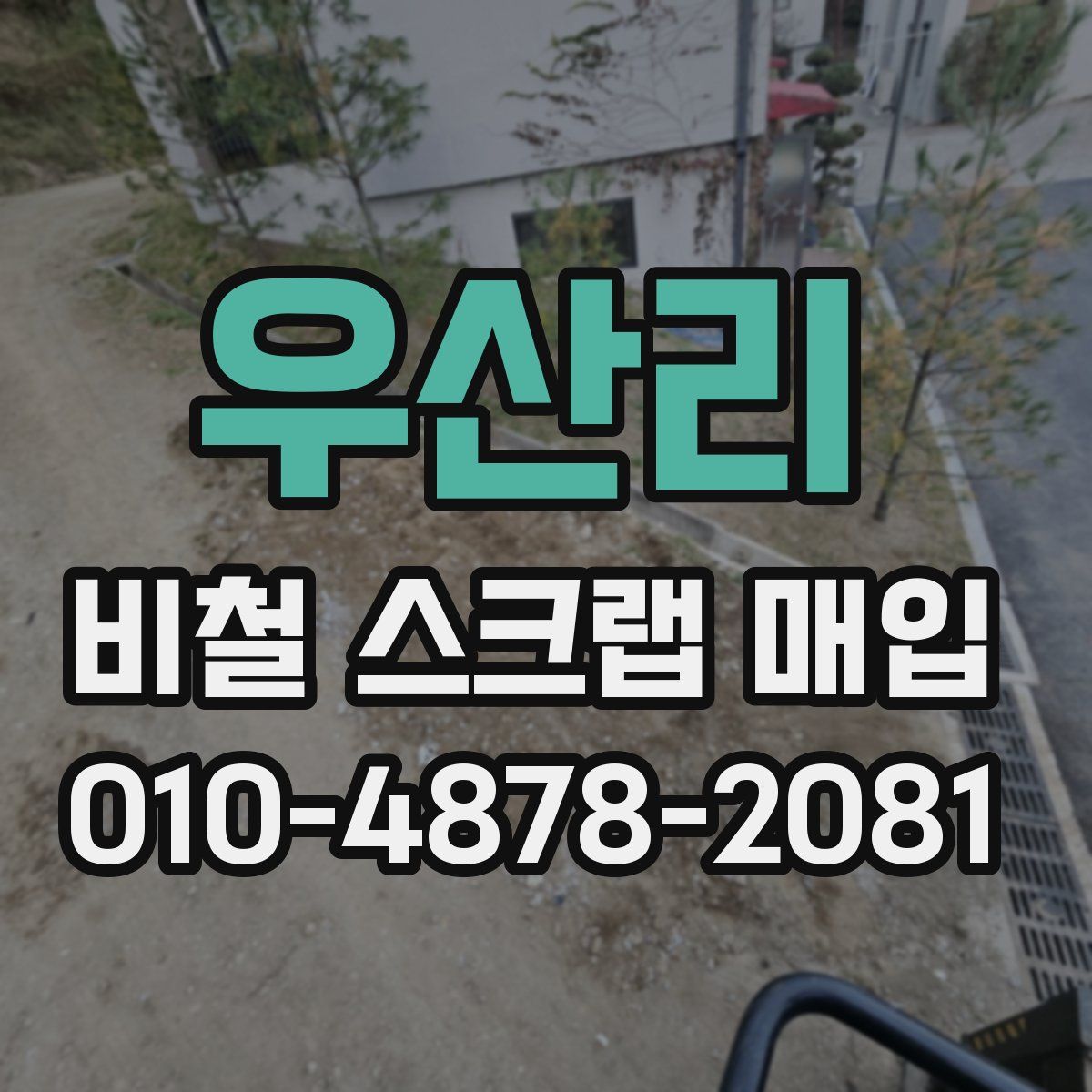 우산리 비철 스크랩 매입