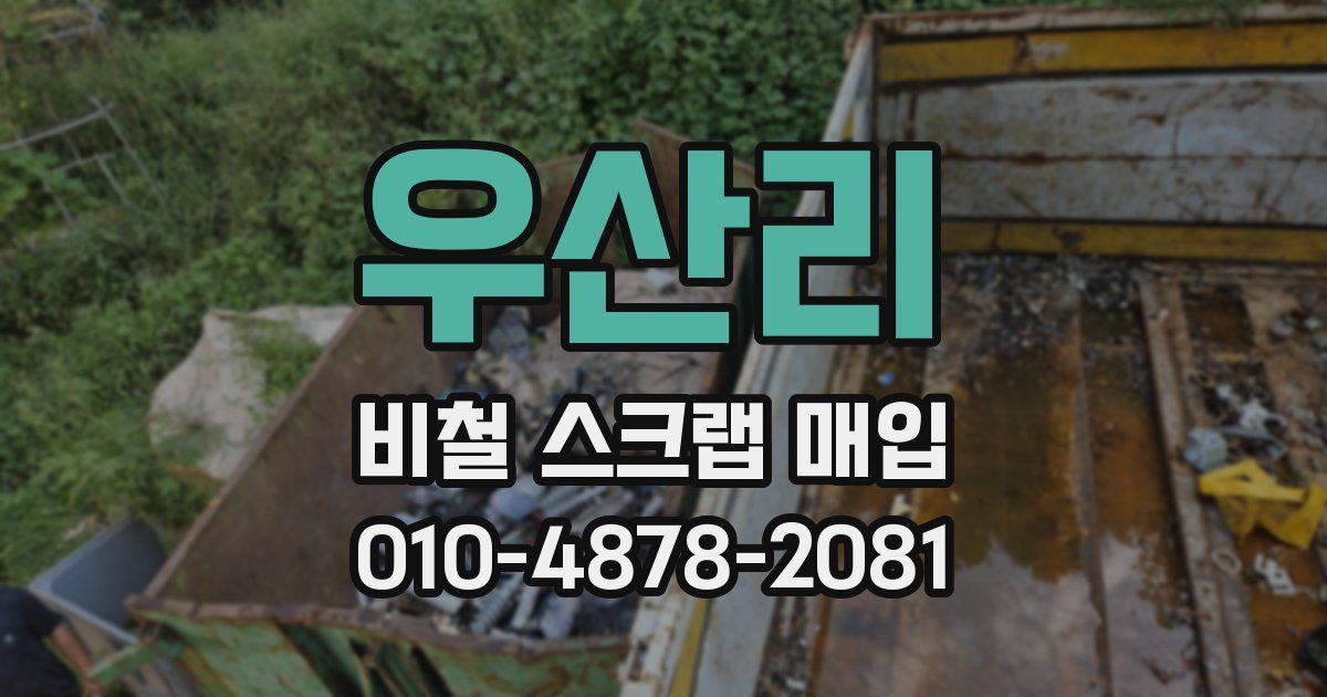 우산리 비철 스크랩 매입
