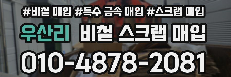 우산리 비철 스크랩 매입