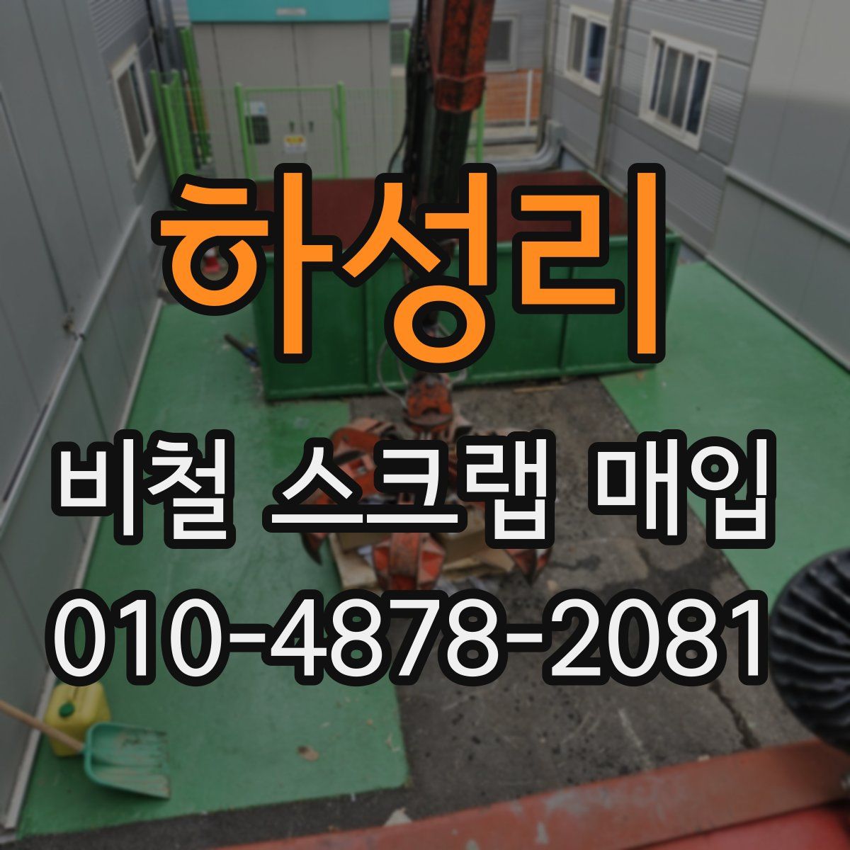 하성리 비철 스크랩 매입