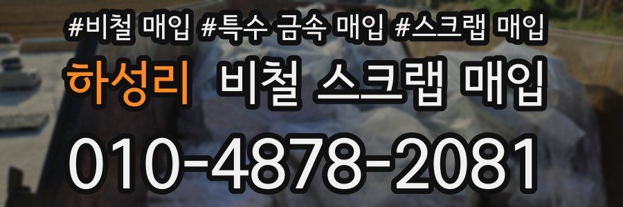 하성리 비철 스크랩 매입