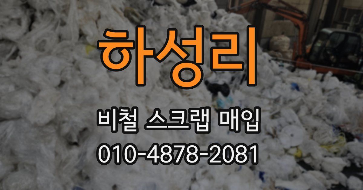 하성리 비철 스크랩 매입