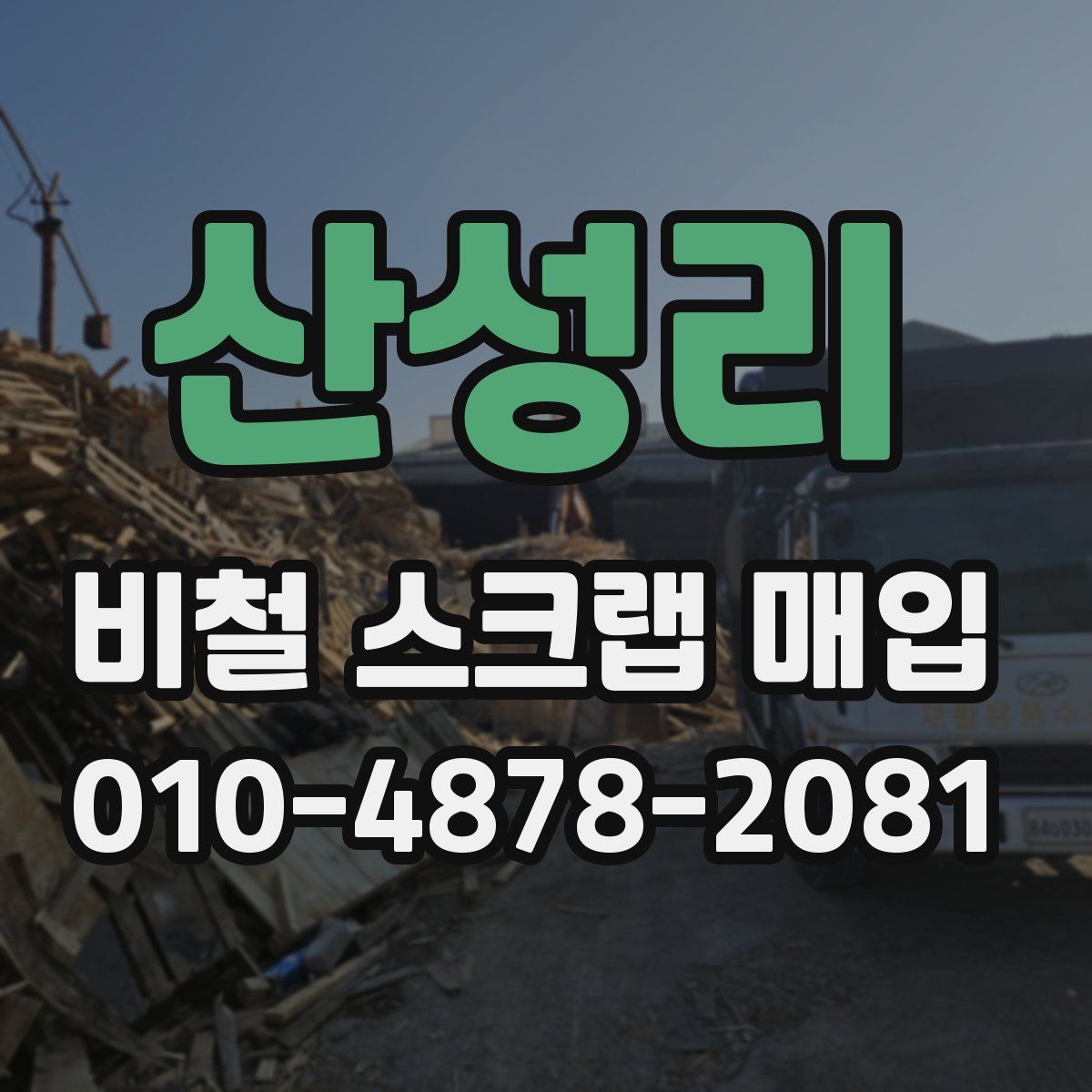 산성리 비철 스크랩 매입