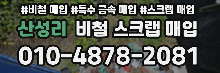 산성리 비철 스크랩 매입