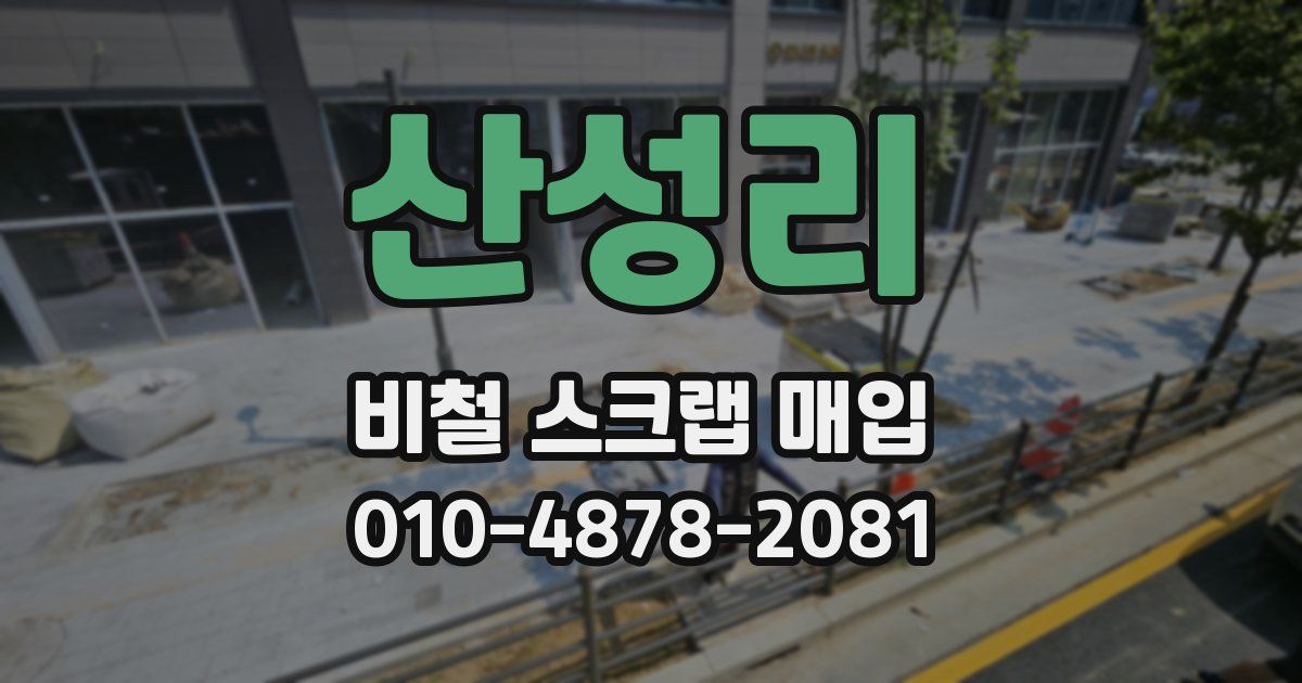 산성리 비철 스크랩 매입