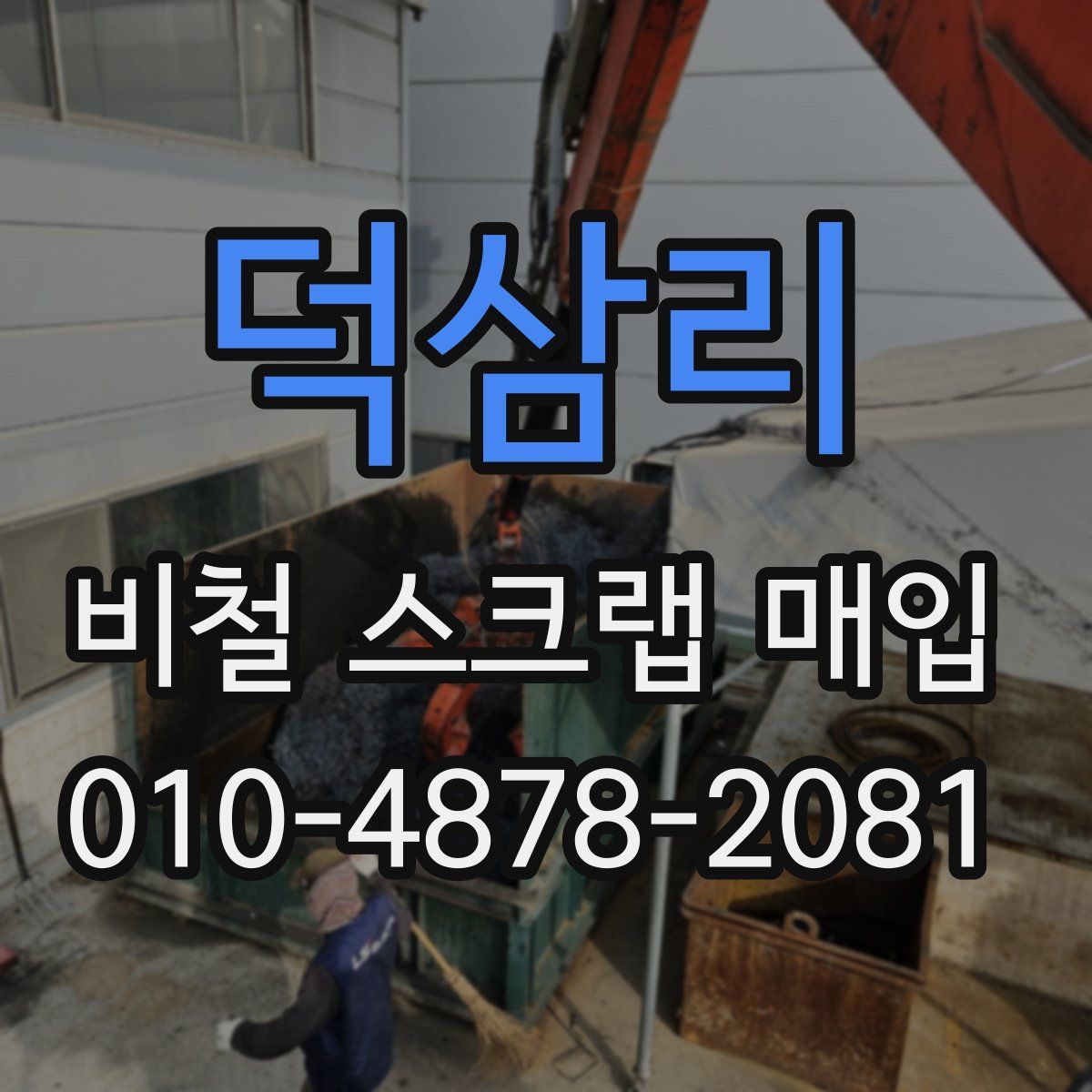 덕삼리 비철 스크랩 매입