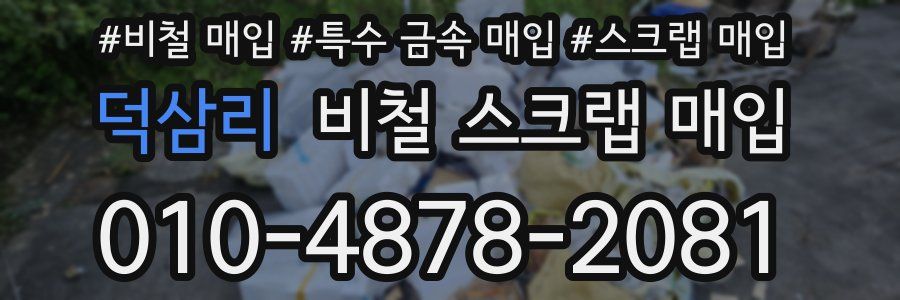 덕삼리 비철 스크랩 매입
