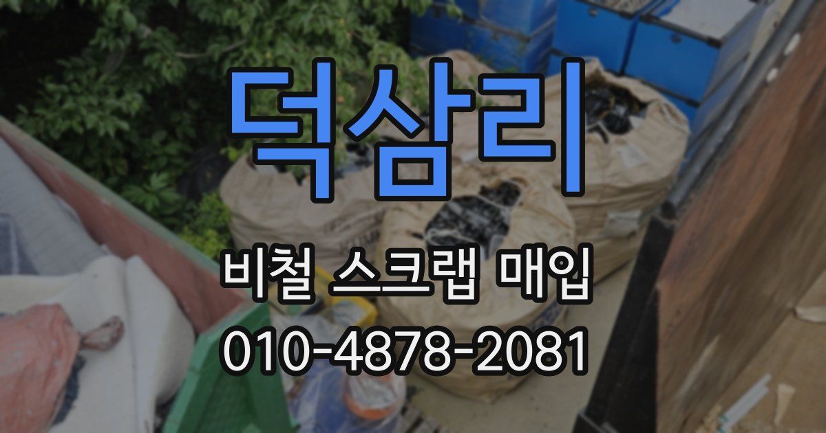 덕삼리 비철 스크랩 매입