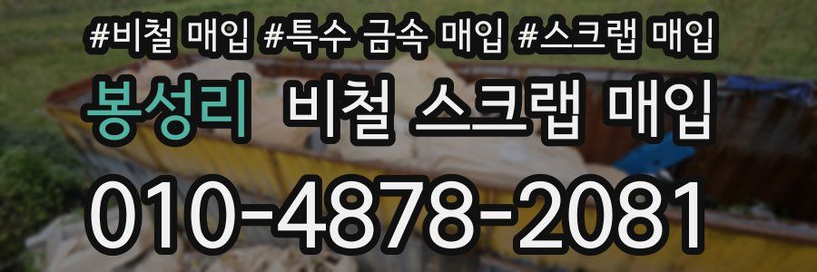 봉성리 비철 스크랩 매입