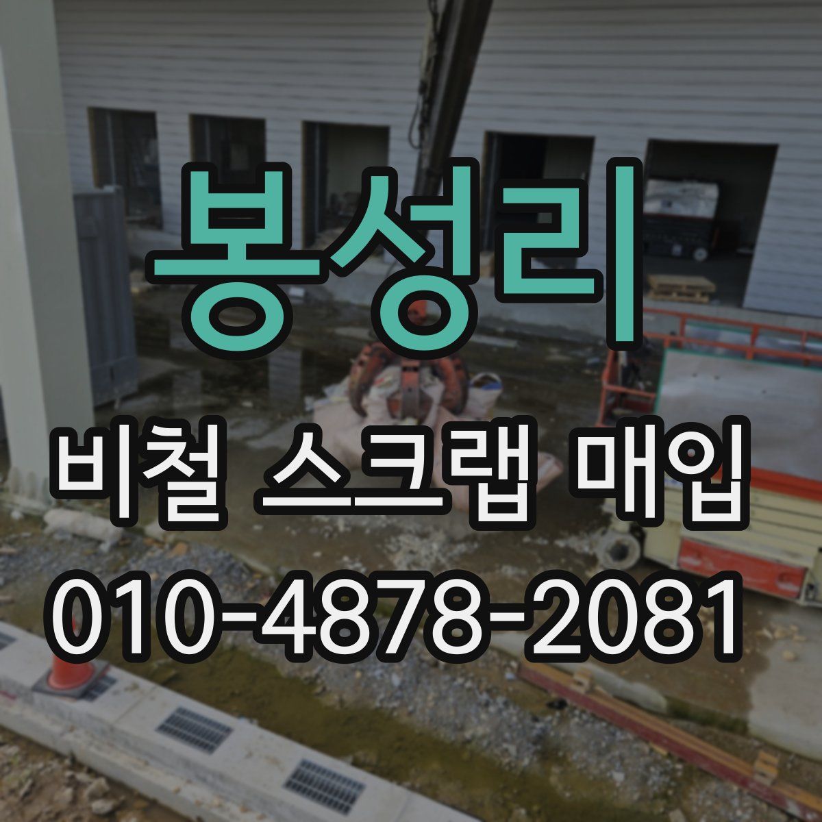 봉성리 비철 스크랩 매입