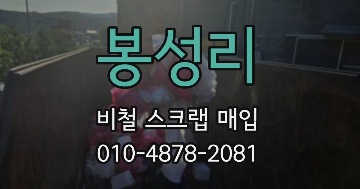 봉성리 비철 스크랩 매입