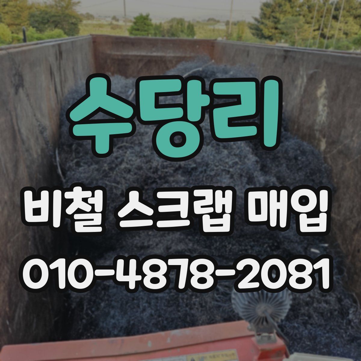수당리 비철 스크랩 매입
