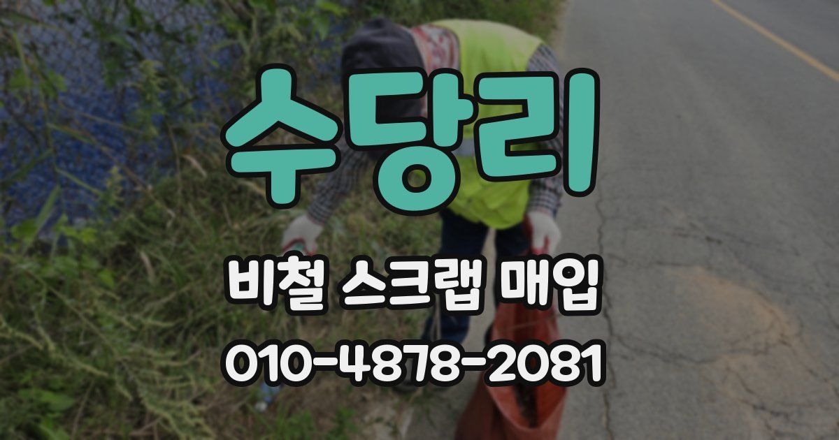 수당리 비철 스크랩 매입