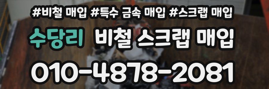 수당리 비철 스크랩 매입
