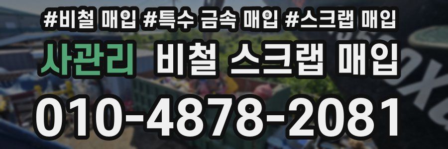 사관리 비철 스크랩 매입
