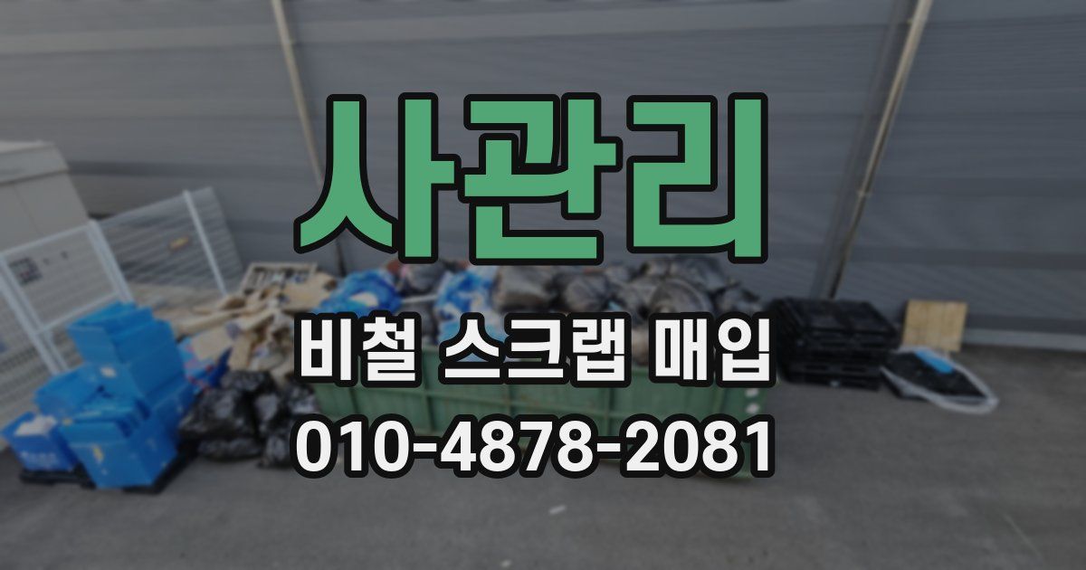 사관리 비철 스크랩 매입