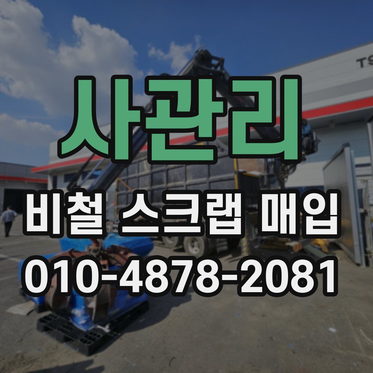 사관리 비철 스크랩 매입