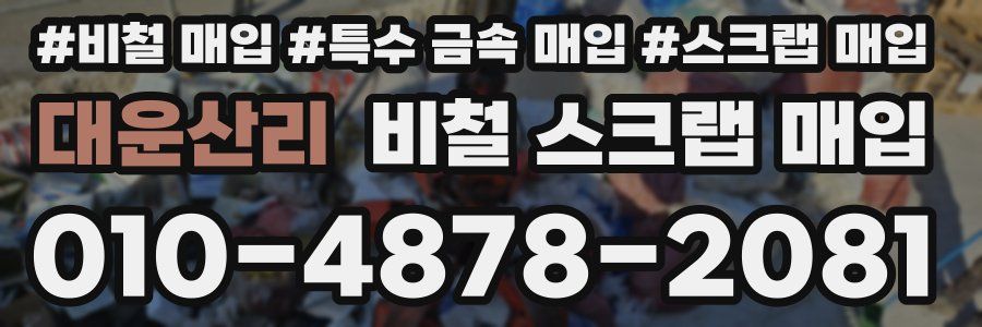 대운산리 비철 스크랩 매입