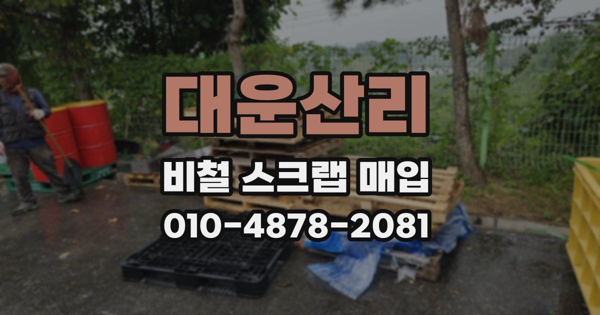 대운산리 비철 스크랩 매입