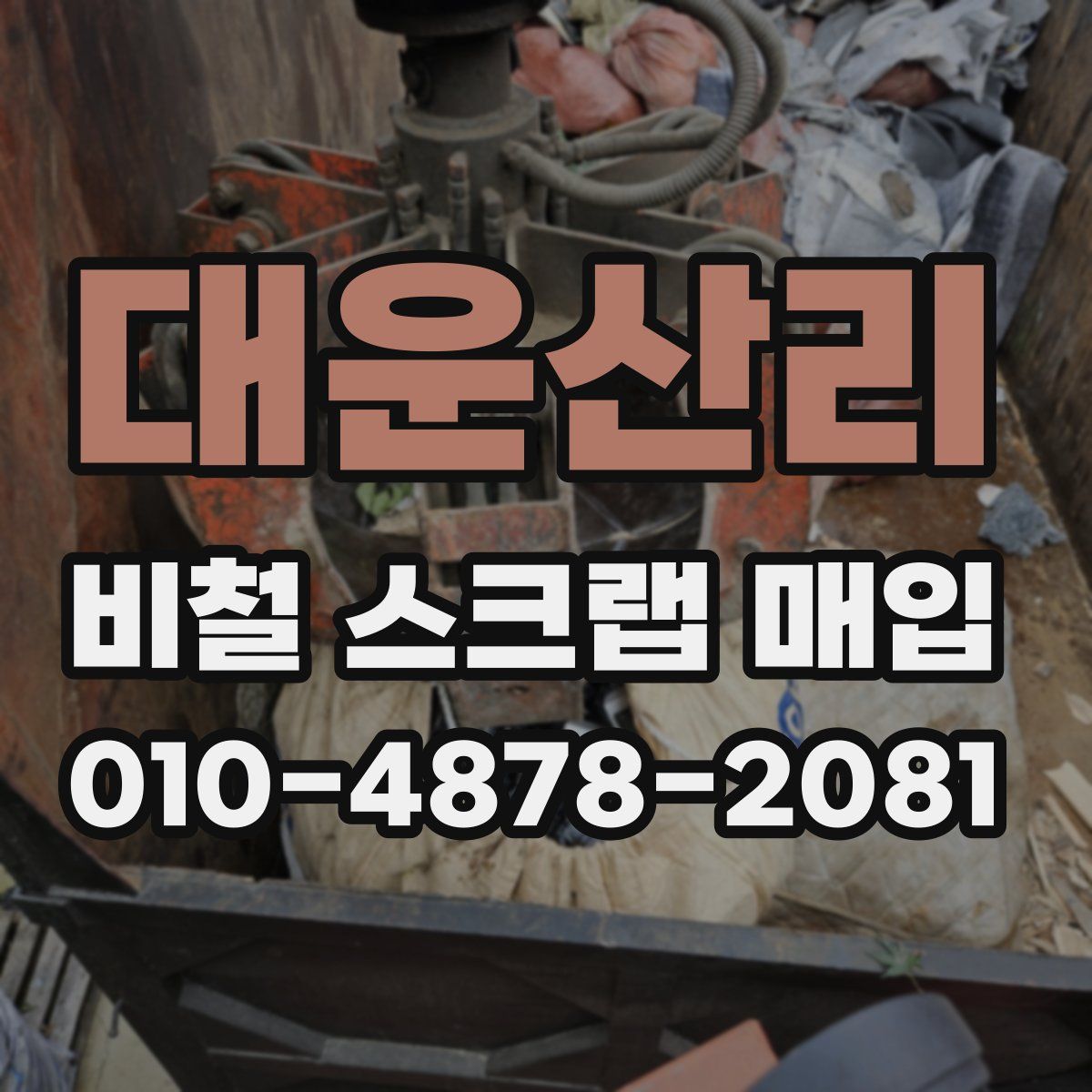 대운산리 비철 스크랩 매입