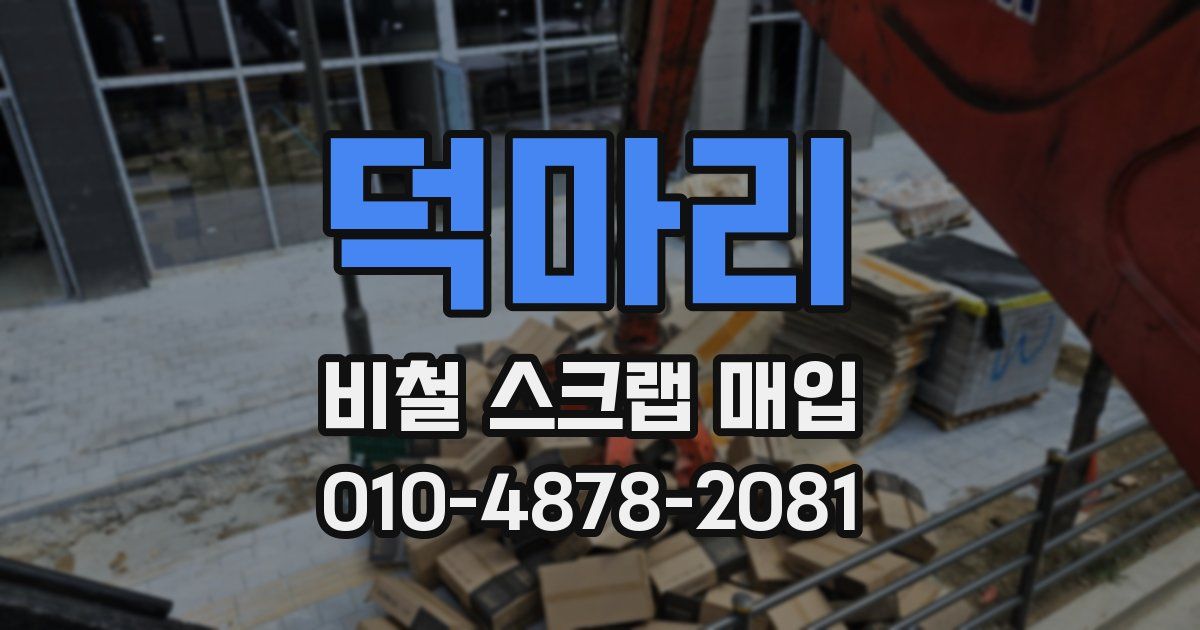덕마리 비철 스크랩 매입