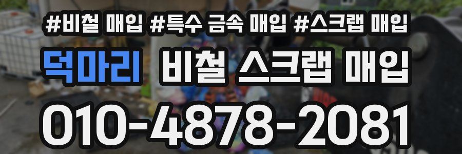 덕마리 비철 스크랩 매입