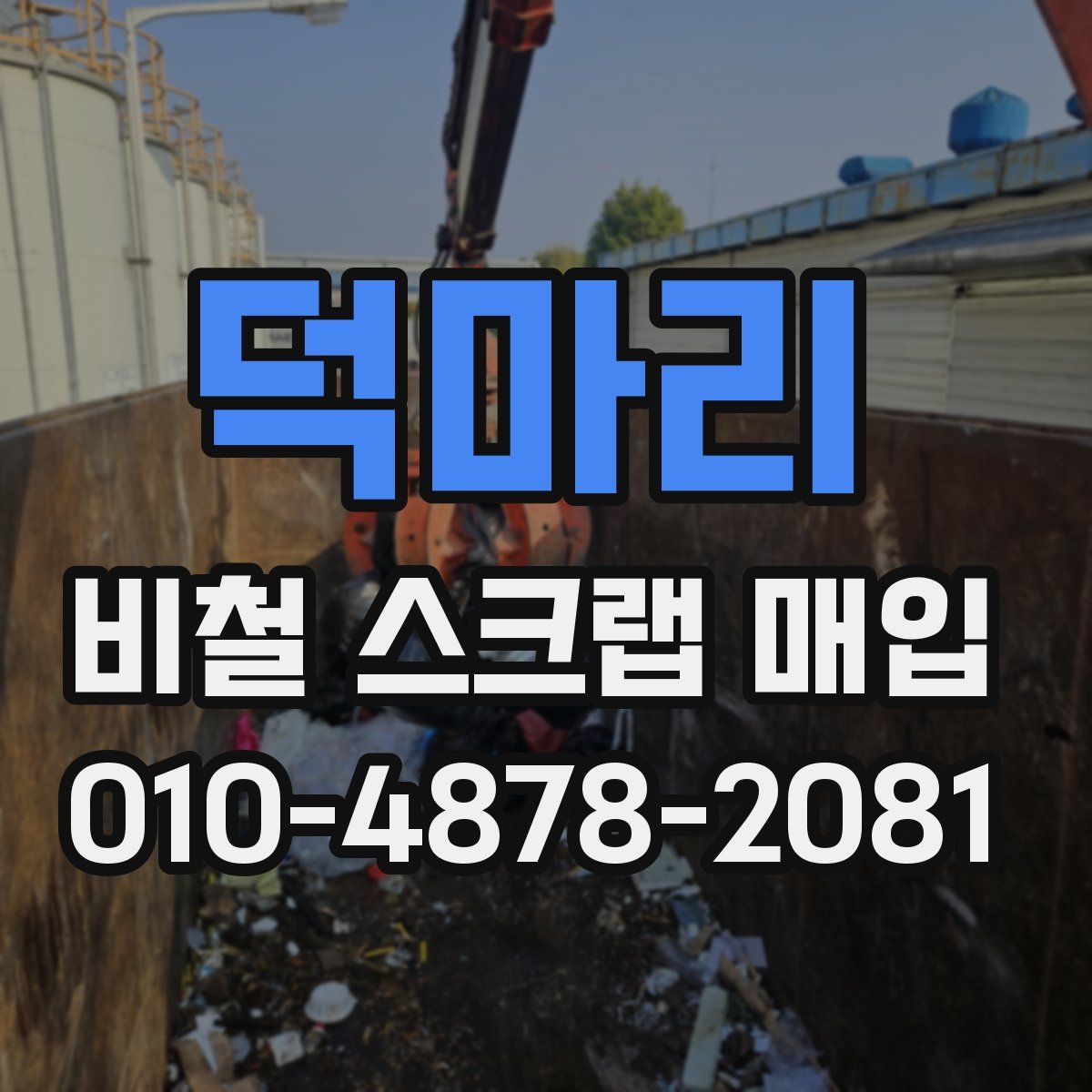 덕마리 비철 스크랩 매입