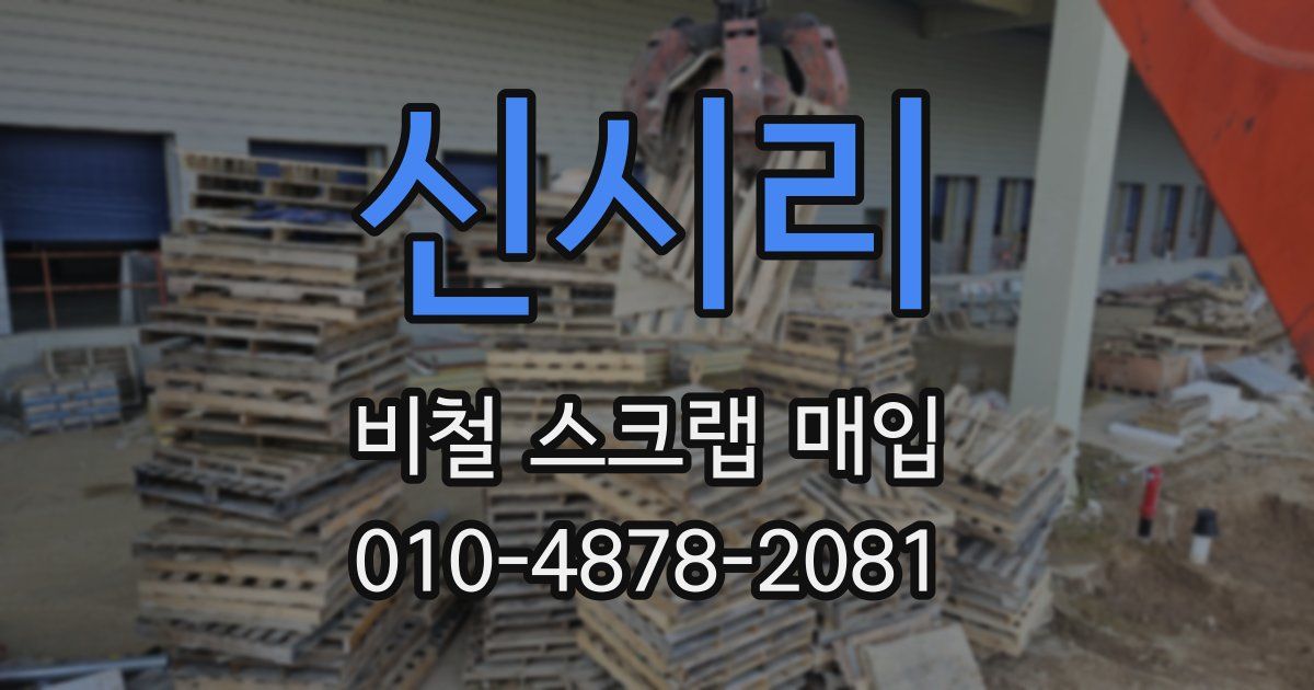 신시리 비철 스크랩 매입