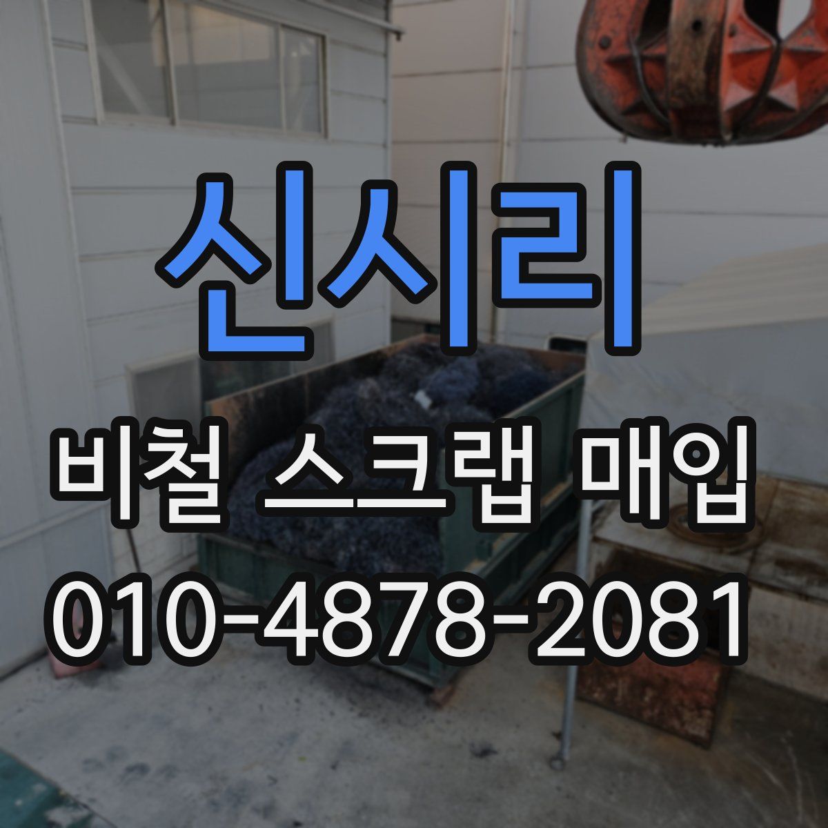 신시리 비철 스크랩 매입