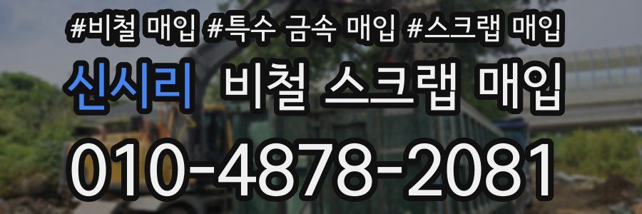 신시리 비철 스크랩 매입