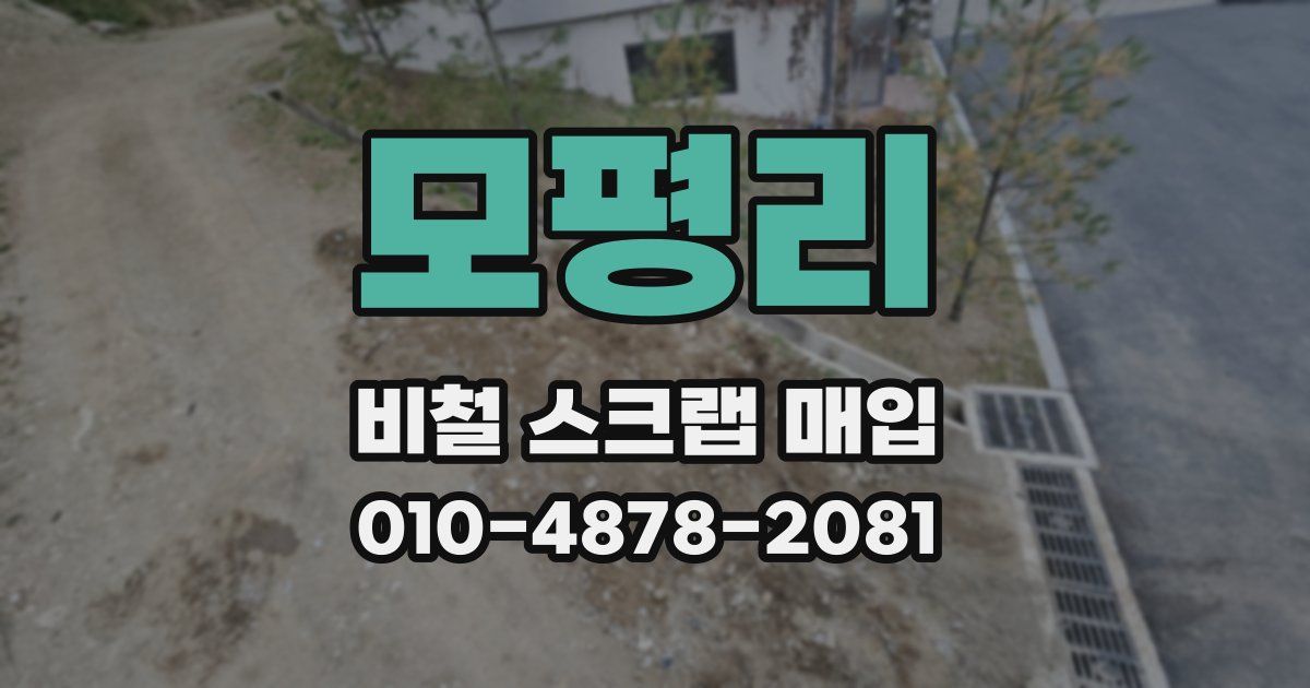 모평리 비철 스크랩 매입