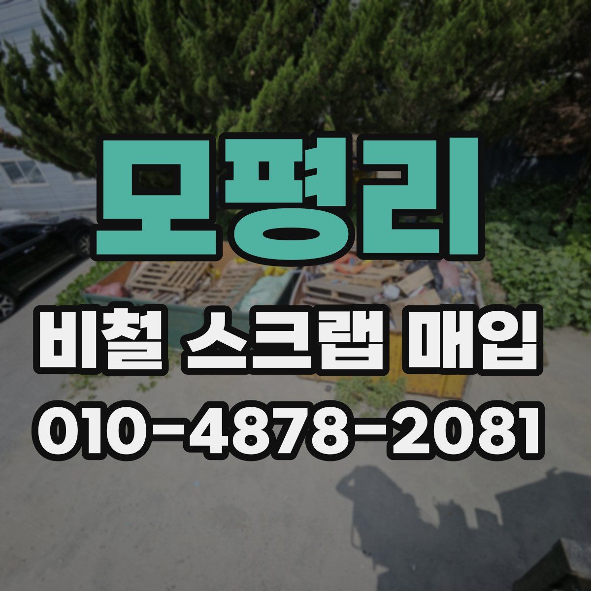 모평리 비철 스크랩 매입