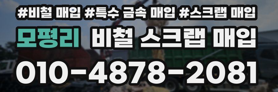 모평리 비철 스크랩 매입