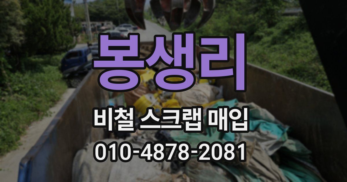 봉생리 비철 스크랩 매입