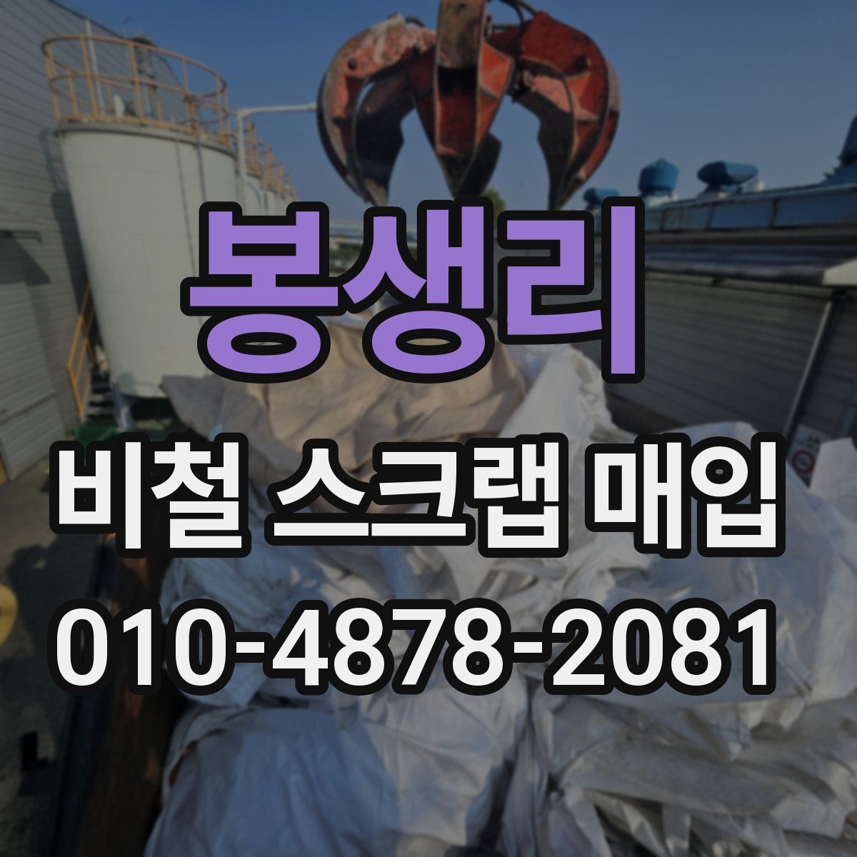 봉생리 비철 스크랩 매입