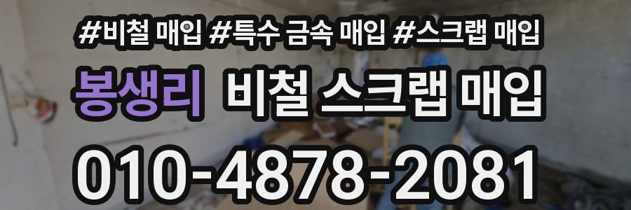봉생리 비철 스크랩 매입