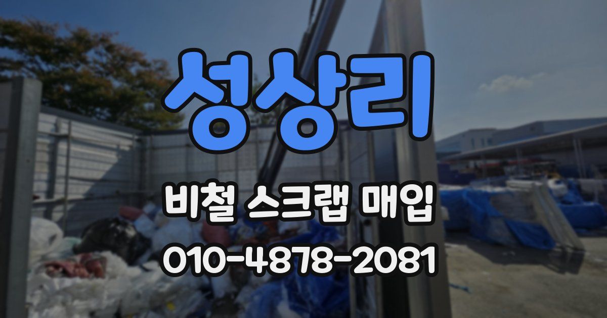 성상리 비철 스크랩 매입