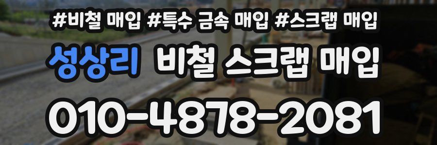 성상리 비철 스크랩 매입