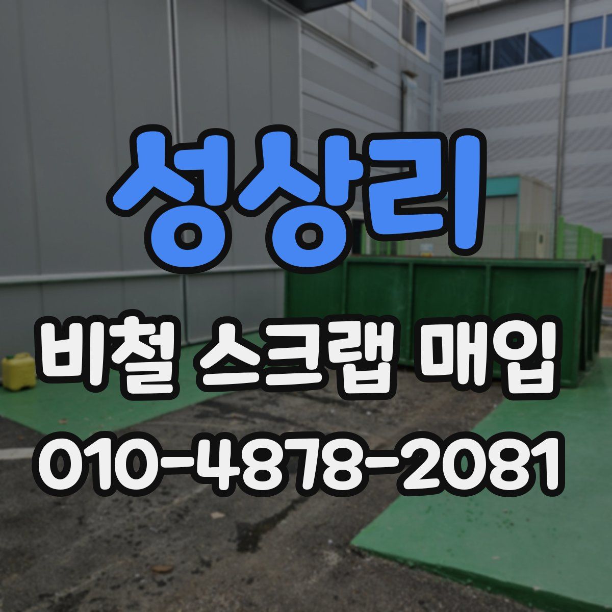 성상리 비철 스크랩 매입