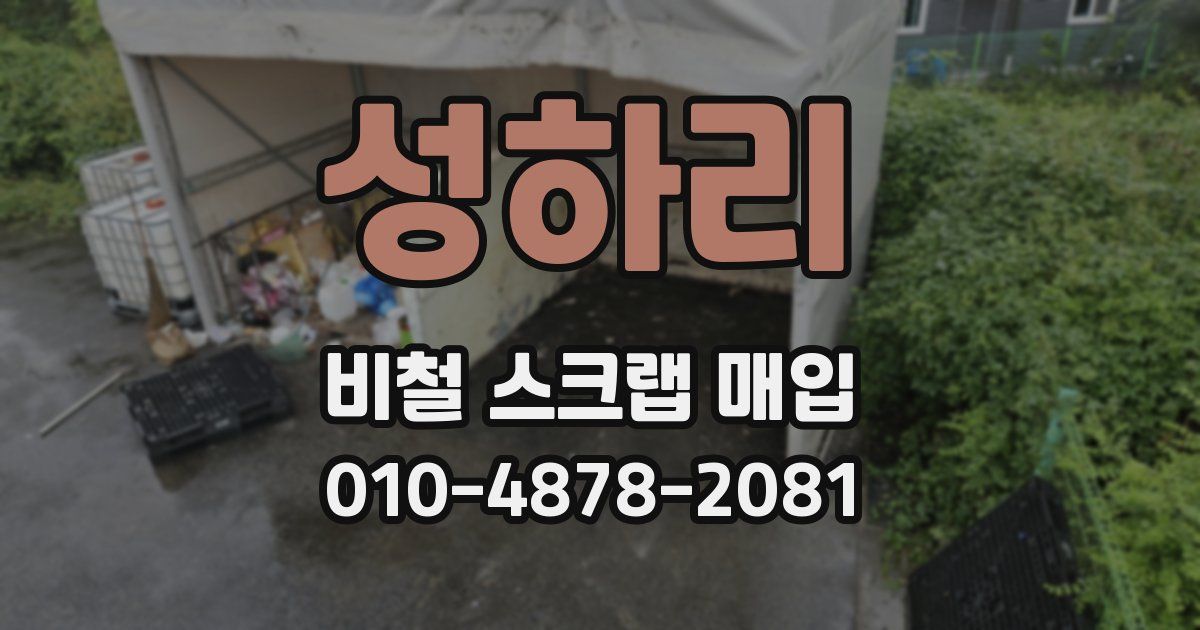 성하리 비철 스크랩 매입