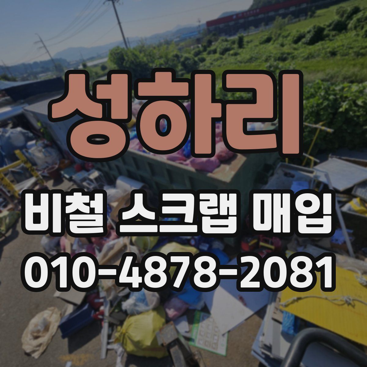 성하리 비철 스크랩 매입