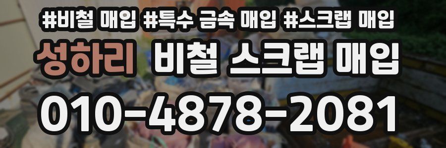 성하리 비철 스크랩 매입