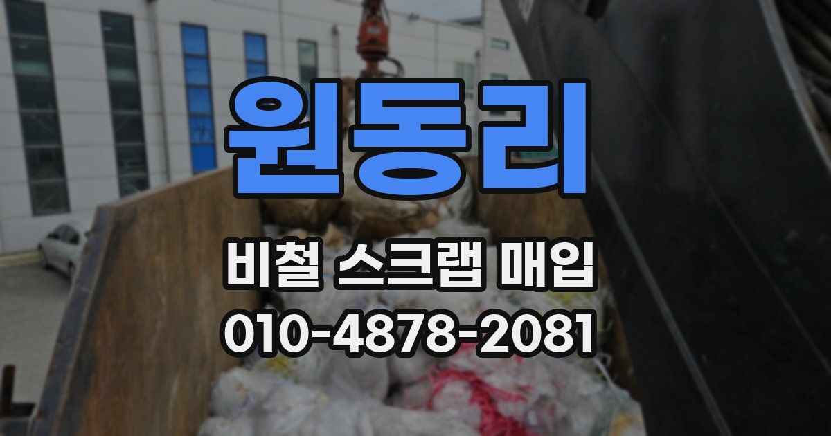 원동리 비철 스크랩 매입