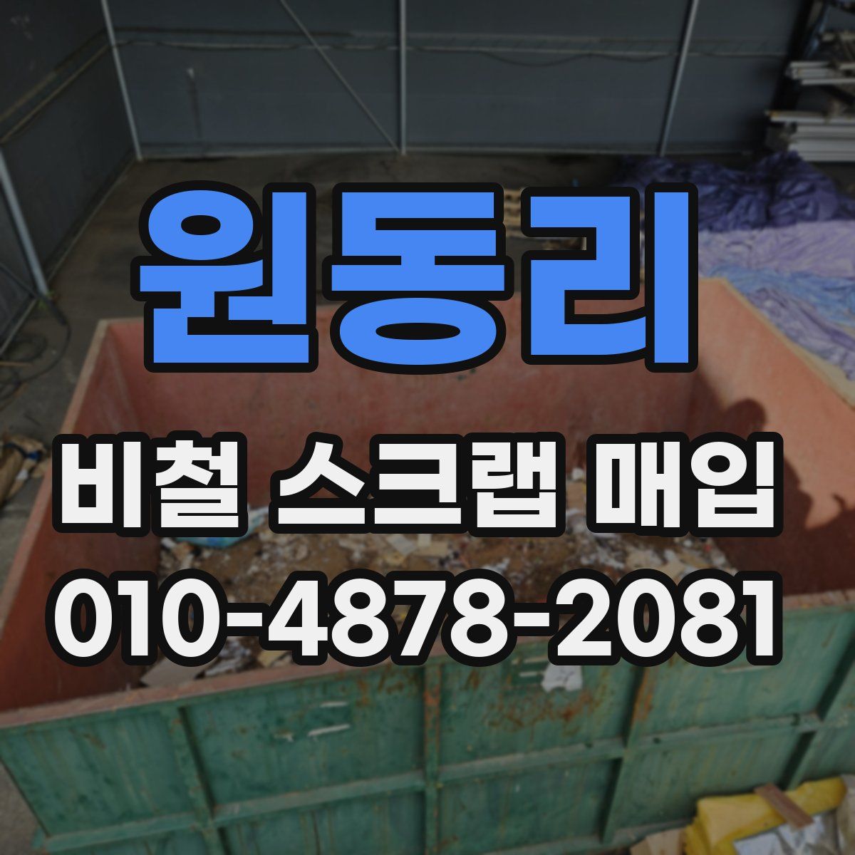 원동리 비철 스크랩 매입